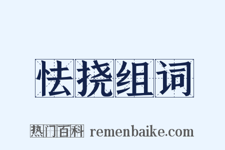 怯挠组词是什么意思的图片